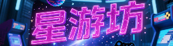星游坊
